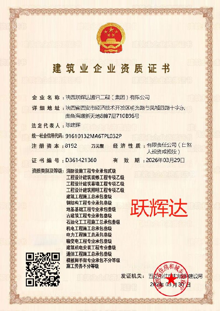 陜西躍輝達通訊工程（集團）有限公司證書