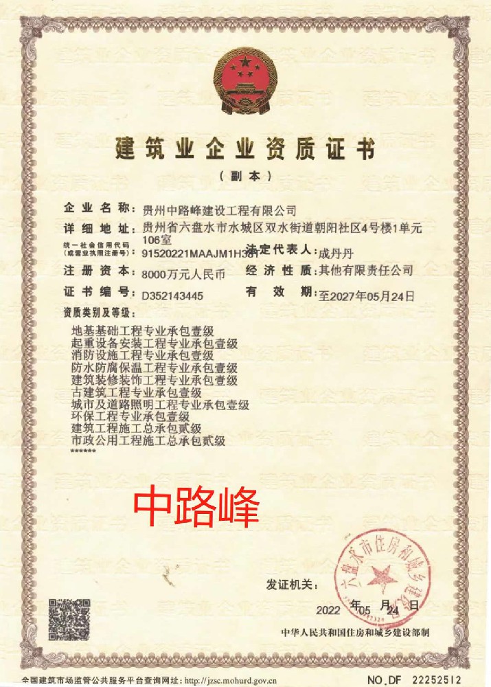 貴州中路峰建設工程有限公司證書