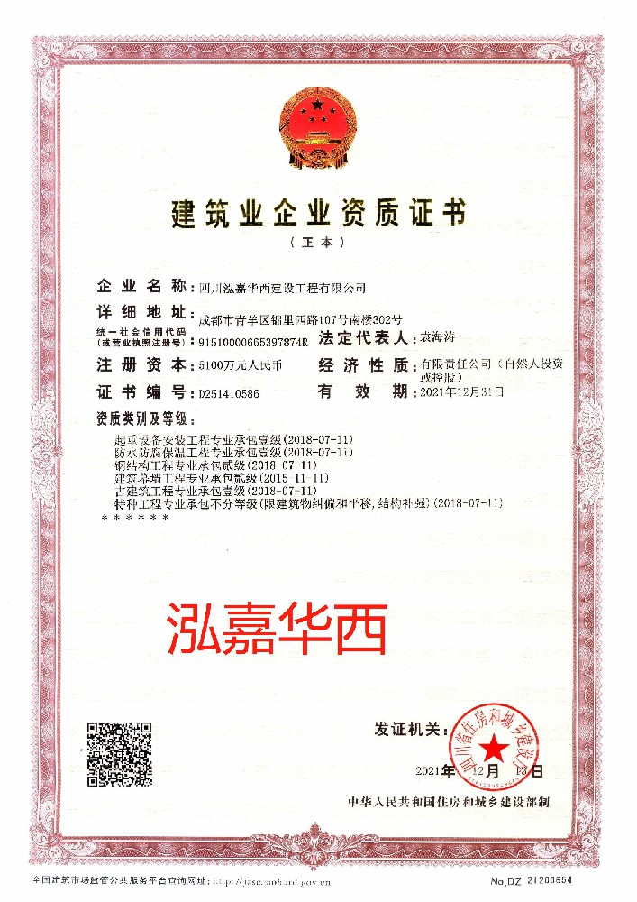 四川泓嘉華西建設(shè)工程有限公司證書